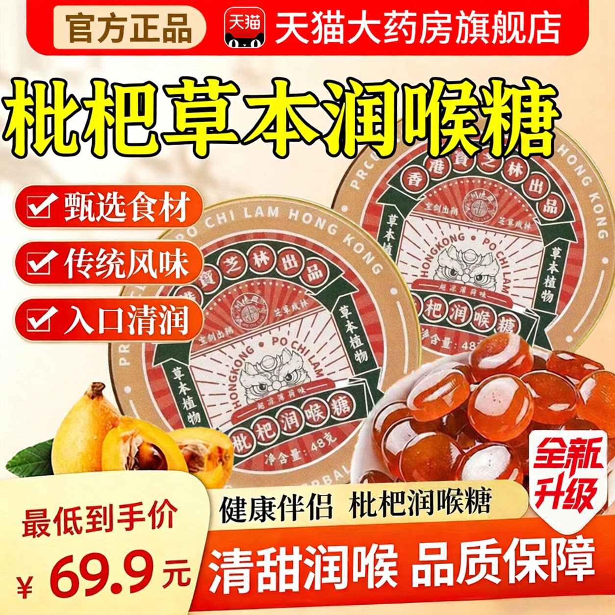 【药房直发】香港宝芝林枇杷润喉糖片教师嗓子枇杷清凉硬含片zz