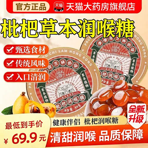 【好货严选】宝芝林枇杷润喉糖