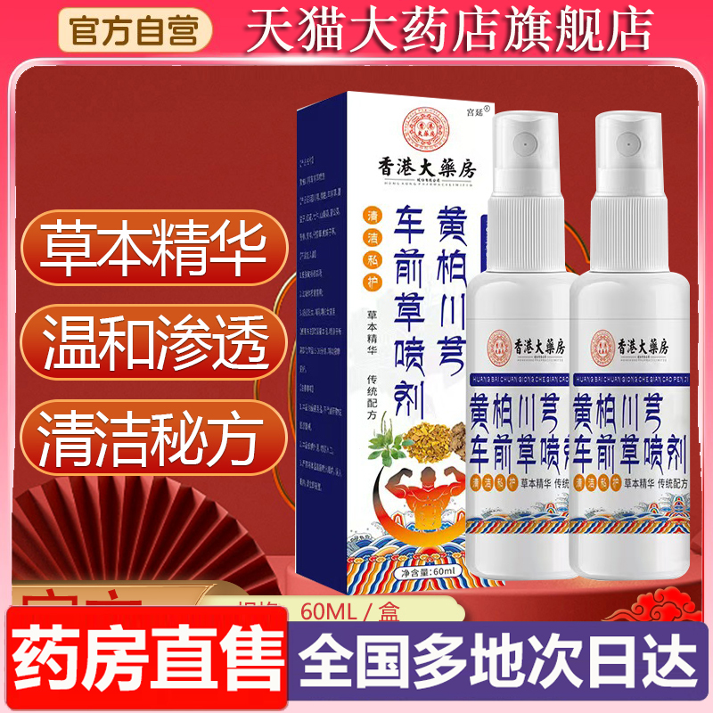 黄柏川芎车前草喷剂官方旗舰店正品藏域草本萃取男私护喷雾剂6XP