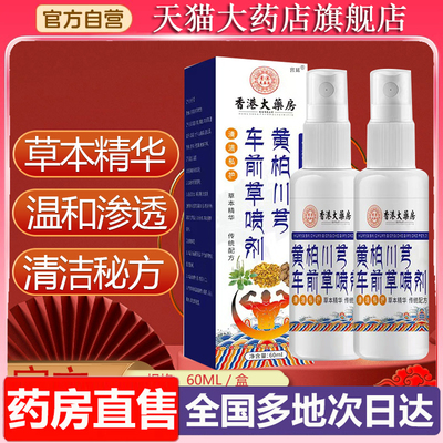 黄柏川芎车前草喷剂官方旗舰店正品藏域草本萃取男私护喷雾剂6XP
