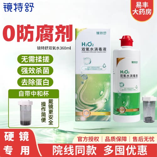 镜特舒双氧水360ml硬性角膜接触镜消毒液OK镜除蛋白免揉搓RGPTF