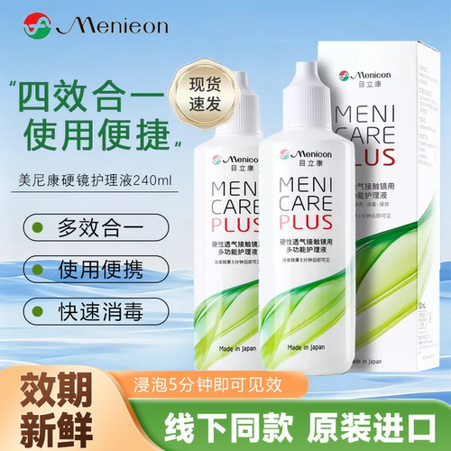 Menicon目立康护理液120ml美尼康ok镜rgp硬性角膜塑形镜除蛋白TF