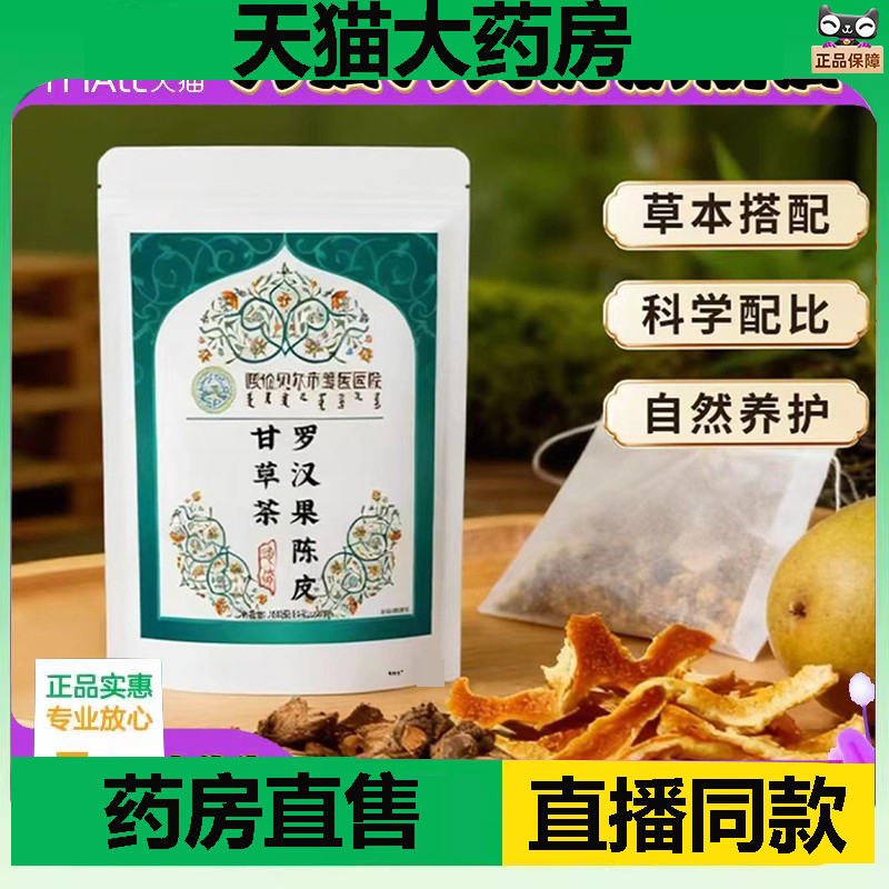 罗汉果陈皮甘草茶官方旗舰店正品甄选原材匠心制作直播同款1DC