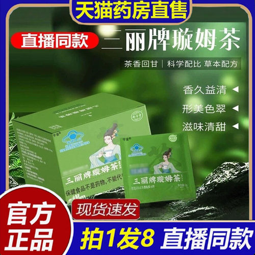 三丽牌璇姆茶蓝帽认证旋姆茶官方旗舰店正品10袋/盒直播同款8bb