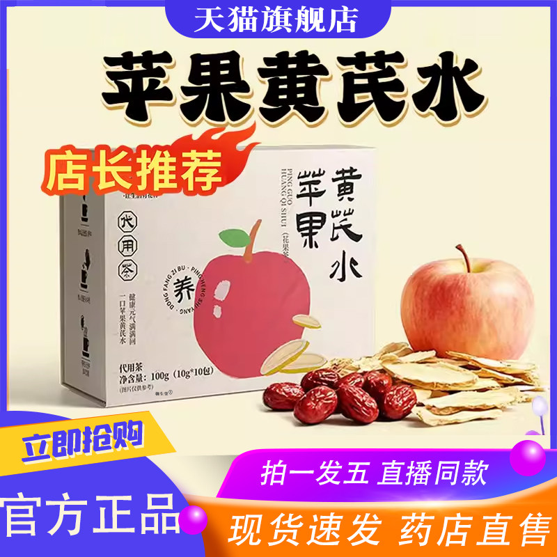 苹果黄芪水官方旗舰店正品刘直播同款茶宏红枣枸杞冬泡水喝9XP