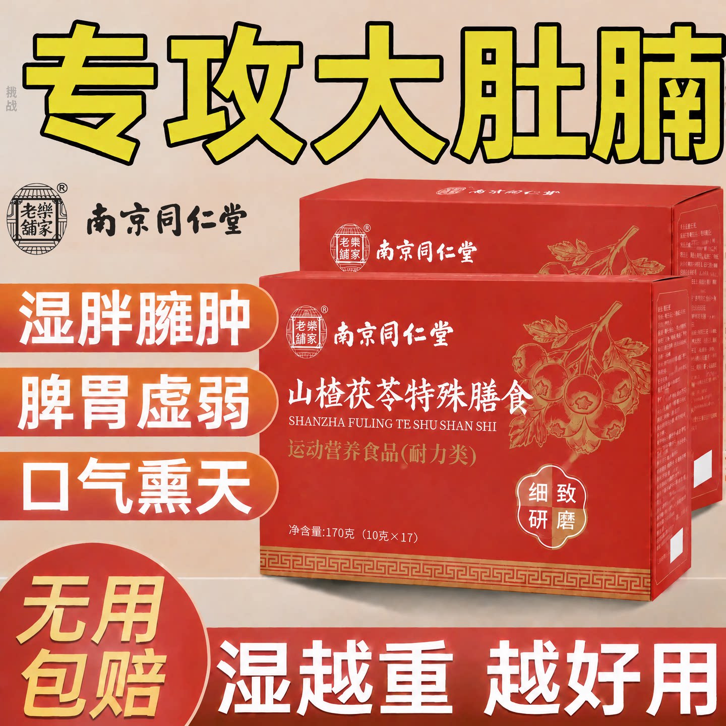 【好货严选】山楂茯苓湿气专研图片