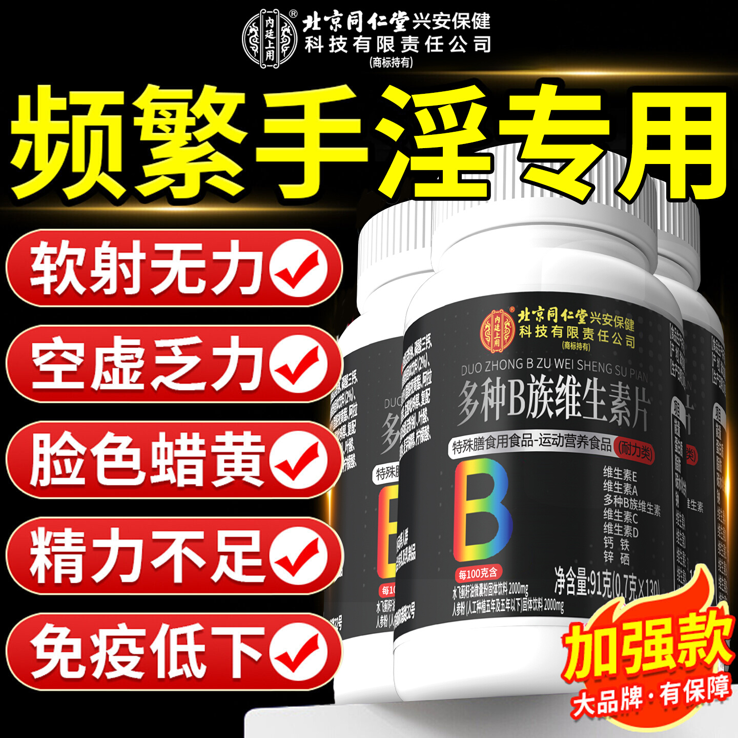 【好货严选】北同复合维生素B族