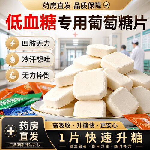 医研级低血糖专用葡萄糖片
