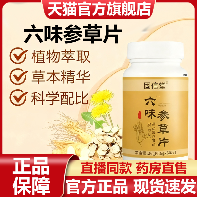 张厂长-六味参草片正品旗舰店官方固信堂草本植物萃取直播同款7VP