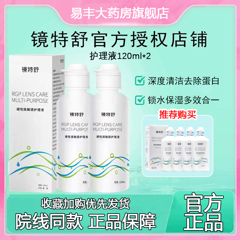欧普康视镜特舒护理液260mlRGP角膜塑形镜OK硬性隐形眼镜润滑液TF