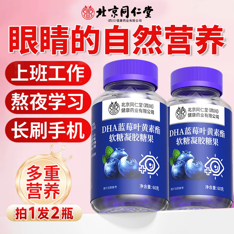 北京同仁堂蓝莓叶黄素酯软糖儿童