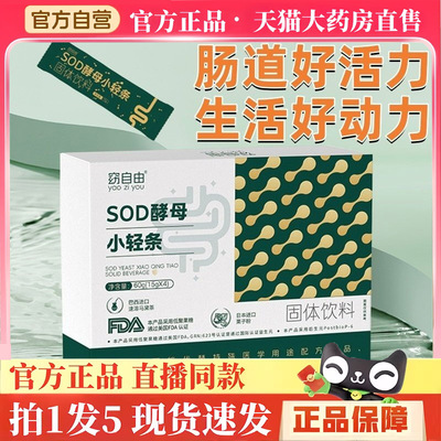 窈自由SOD酵母小轻条官方旗舰店正品sod酵母固体饮料直播同款3hm