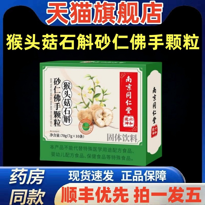 南京同仁堂猴头菇石斛砂仁佛手颗粒官方旗舰店正品非调理肠胃zz