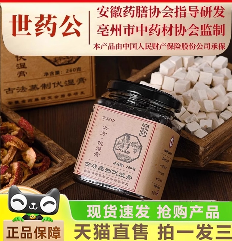 世药公六方伏湿膏官方旗舰店正品直播同款养生膏九蒸九晒1gm