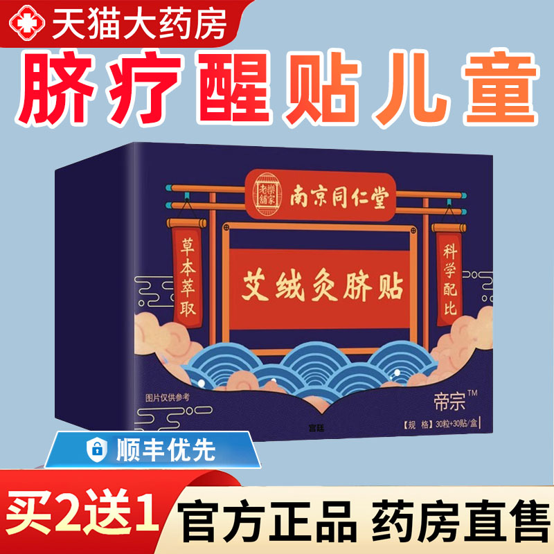 脐疗醒贴儿童成人官方旗舰店正品药房售南京同仁堂艾绒灸脐贴7gm