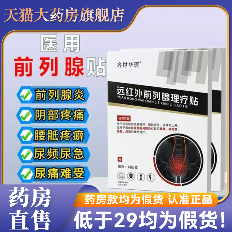 齐世华医远红外前列腺理疗贴官方旗舰店正品尿频尿急男性失禁9DC