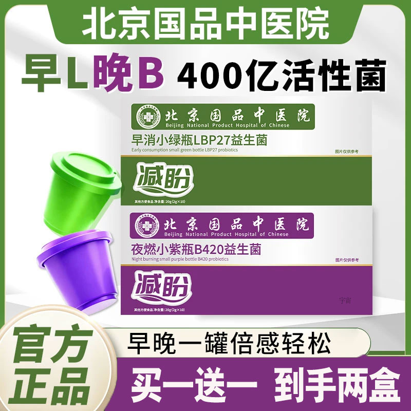 北京国品中医院减盼早消小绿瓶＋夜燃小紫瓶搭配b420益生菌2cd