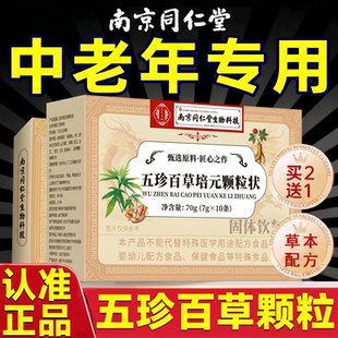 南京同仁堂五珍百草培元颗粒官方旗舰店正品双参黄芪固表舒爽zz