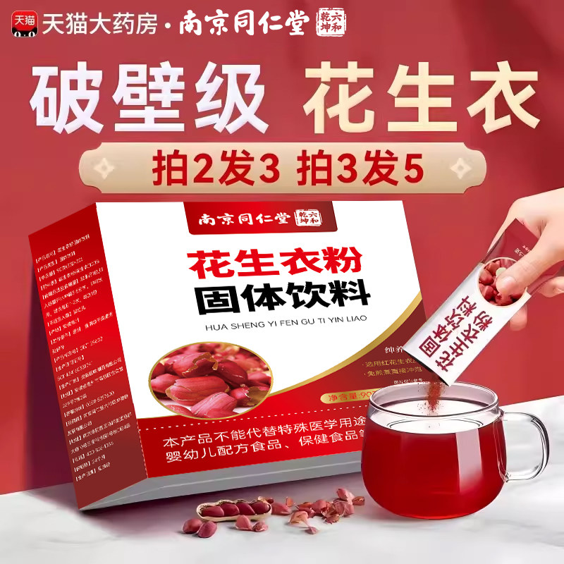 南京同仁堂花生衣红皮血小板破壁粉提升花生红皮血小板正品乐钦zz