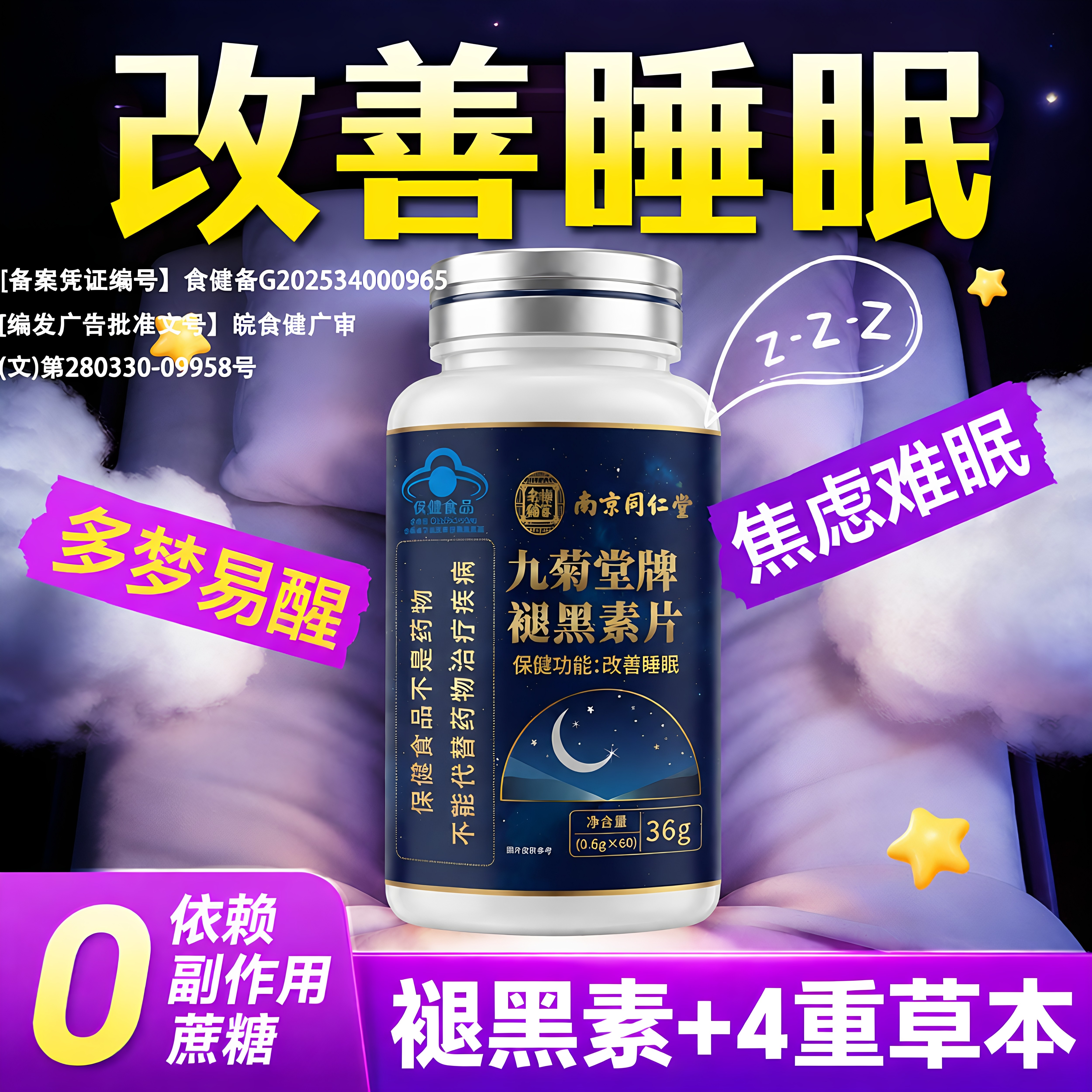 【官方正品】南京同仁堂褪黑素维生素安瓶助中老年改善睡眠蓝帽zz