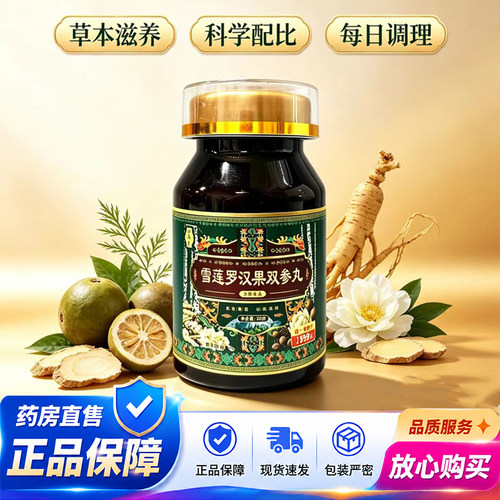 雪莲罗汉果双参丸官方旗舰店正品选草本萃取温润滋养易吸收2QY