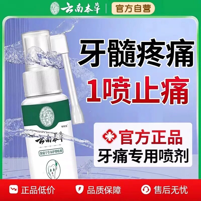 云南本草牙痛宁喷雾剂伢龈智齿止上火肿痛牙疼牙抑齿官方旗舰店cc