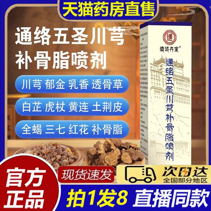 藏域丹宝通络五圣川芎补骨脂喷剂官方旗舰店关节腰椎膝盖颈椎8bb