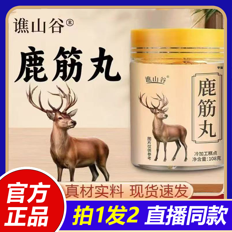谯山谷鹿筋丸正品东北梅花鹿筋提百年老方关节骨髓老化1VP