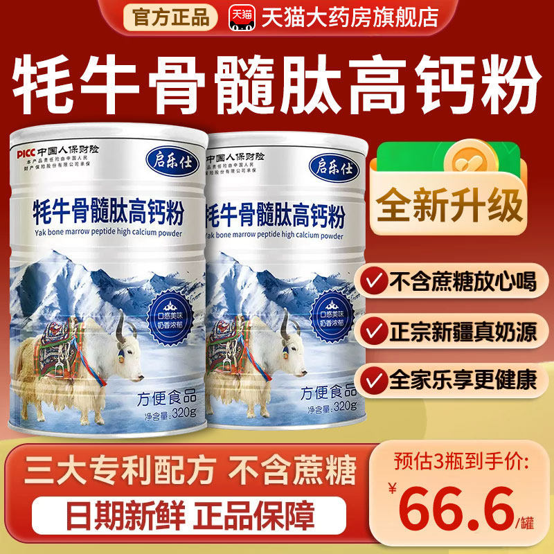 【官方正品】牦牛骨髓肽高钙奶粉320g植物蛋白营养均衡易吸收zz