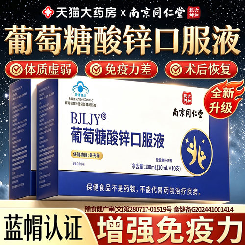 葡萄糖酸锌口服液中老年成人免疫力提高官方旗舰店正品增免疫20lx