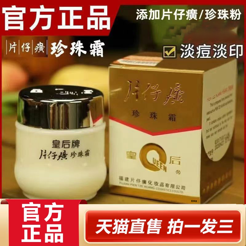 皇后牌片仔癀珍珠霜珍珠膏面霜官方旗舰店正品直播同款2HY,保健用品,面部健康,淘宝优惠券,粉丝福利购,淘宝优惠卷