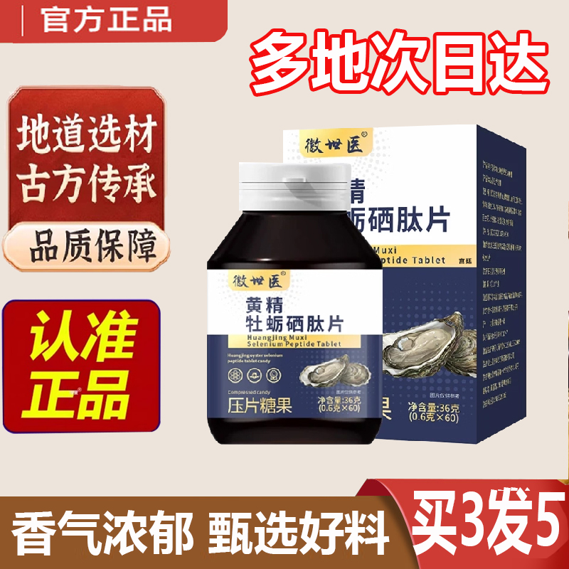 全网热卖！微世医黄精牡蛎硒肽片