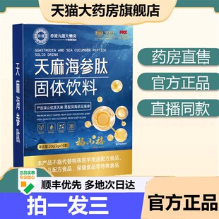 香港九龙大药房天麻海参肽固体饮料官方旗舰店正品药房直售9AZ