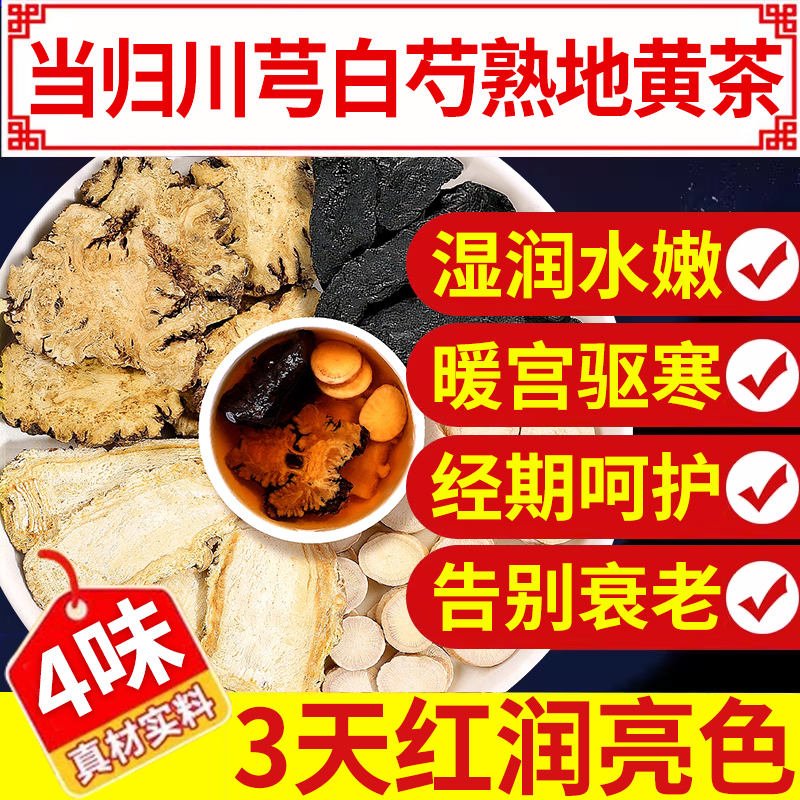 四物汤地黄当归白芍川芎桃红补气养血八珍袋泡茶中草药材包正品at