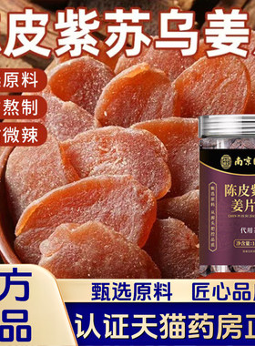 南京同仁堂乐家老铺陈皮紫苏乌姜片官方正品三伏贴陈皮姜茶1VP