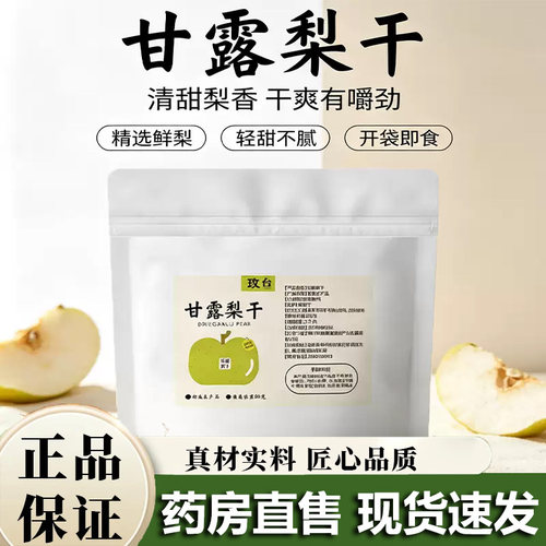 玫台甘露梨干官方旗舰店正品秋冬泡水好喝梨片独立包装煲汤5VP