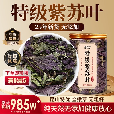 【特优级精选】特级紫苏叶中药材