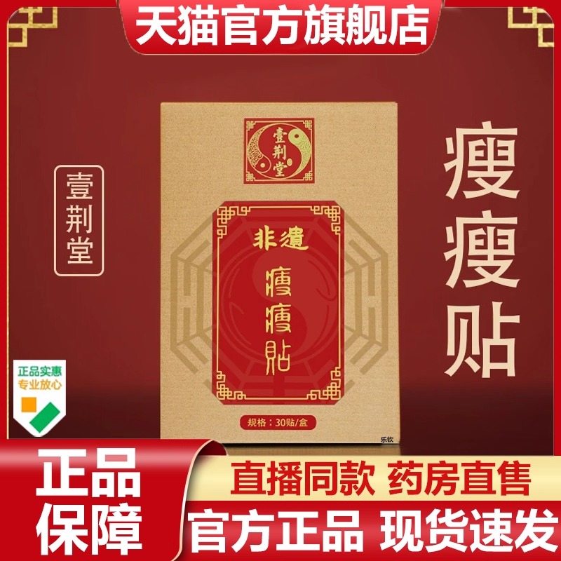 非遗瘦瘦贴睡前贴早上摘壹荆堂官方旗舰店正品直播同款7VP