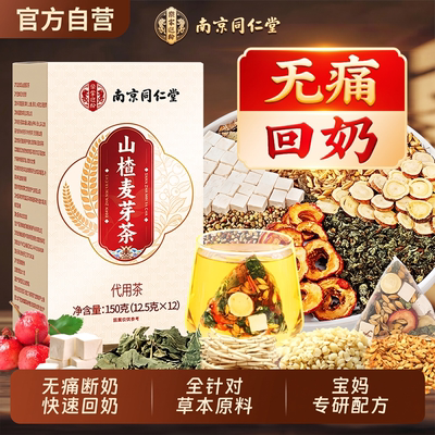 同仁堂炒麦芽山楂断奶无痛炒大麦官方正品回奶宝中药材神泡茶器ZZ
