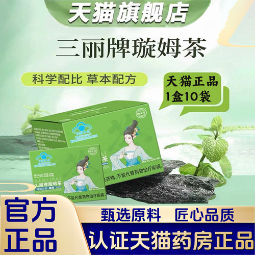 三丽牌璇姆茶御生堂旋姆茶官方旗舰同店直播款正品药房直售1VP