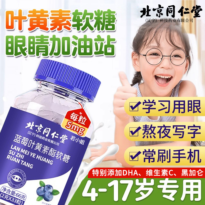 北京同仁堂蓝莓叶黄素酯软糖儿童专成人用非护眼官方正品旗舰店uu,保健用品,皮肤消毒护理（消）,淘宝优惠券,粉丝福利购,淘宝优惠卷