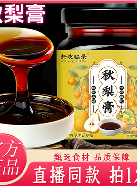 轩岐秘录秋梨膏枇杷秋梨膏古法熬制清润喉咙泡水喝官方旗舰店7kw