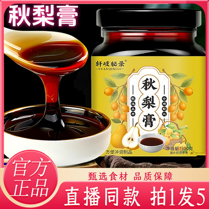 轩岐秘录秋梨膏枇杷秋梨膏古法熬制清润喉咙泡水喝官方旗舰店7kw
