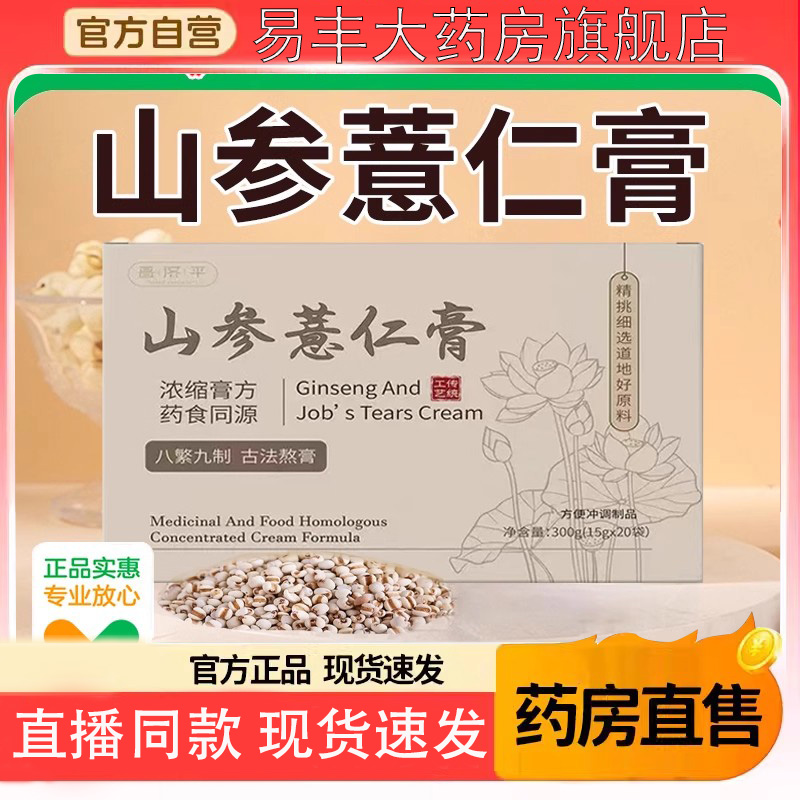 icc薏仁膏颜禾姬山参薏仁膏官方旗舰店直播同款药房直售5DC