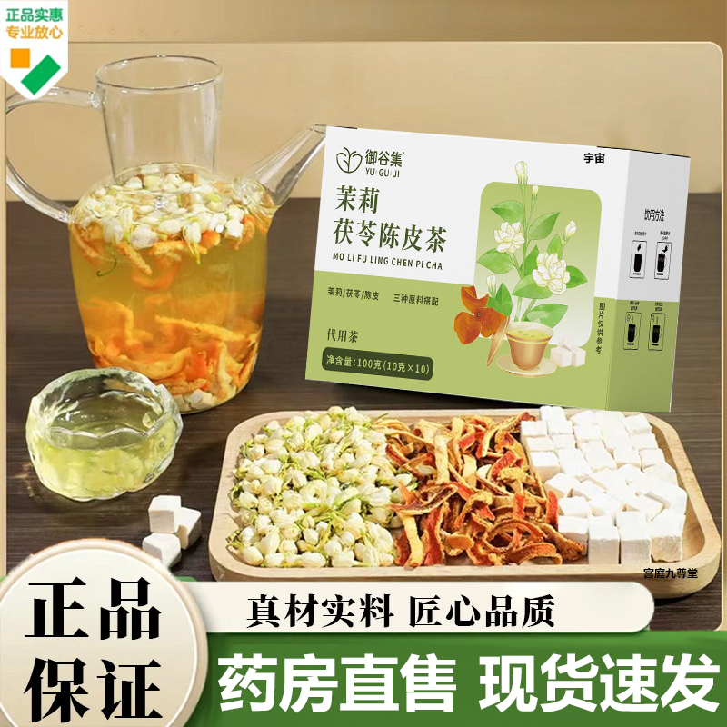御谷集茉莉茯苓陈皮茶官方旗舰店正品甄选优质原料直播同款7VP