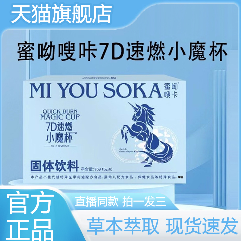 蜜呦嗖咔7D速燃小魔杯固体饮料官方旗舰店蜜呦嗖咔7D速燃魔杯3VP