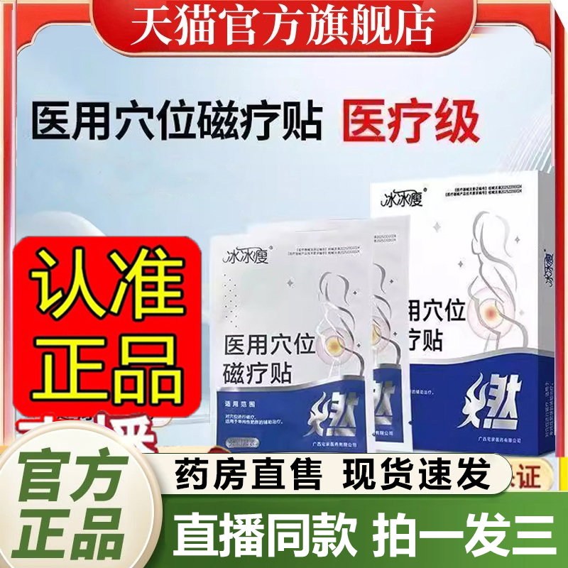 全网热销！冰冰瘦医用穴位磁疗贴