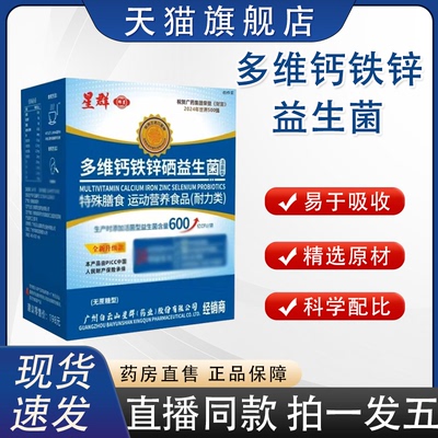 广州星群多维钙铁锌硒益生菌粉正品官方旗舰营养补充直播同款8HZ