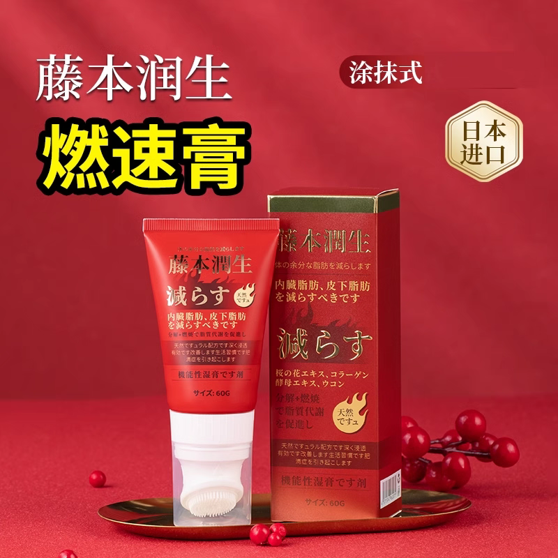 藤本润生燃速膏60g脂肪酶胶原蛋白肉碱酵母涂抹日本进口大药房VX