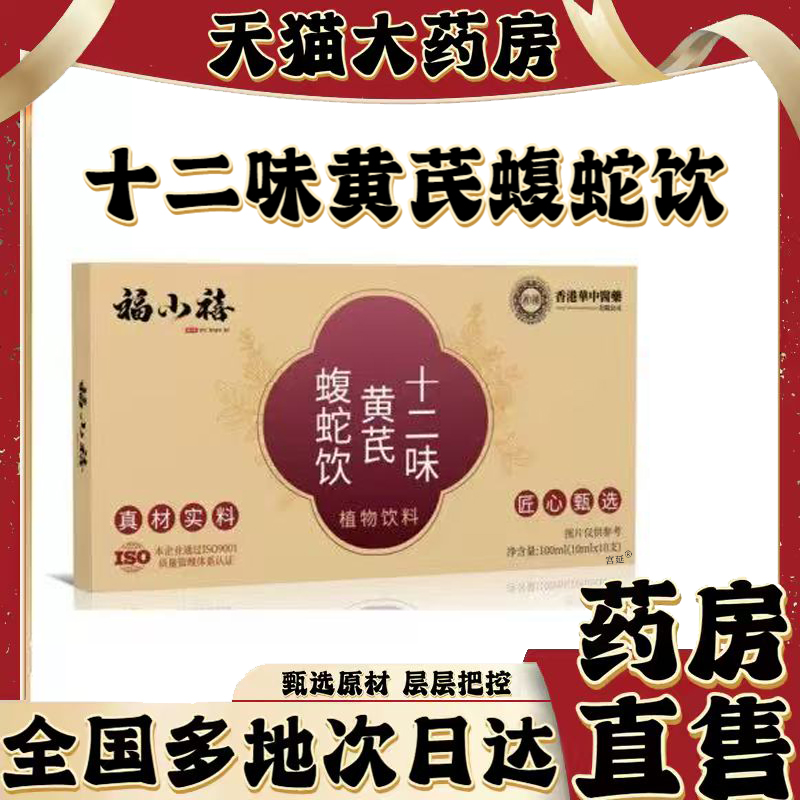 十二味黄芪蝮蛇饮官方旗舰店正品甄选原材草本萃取直播间同款0XP